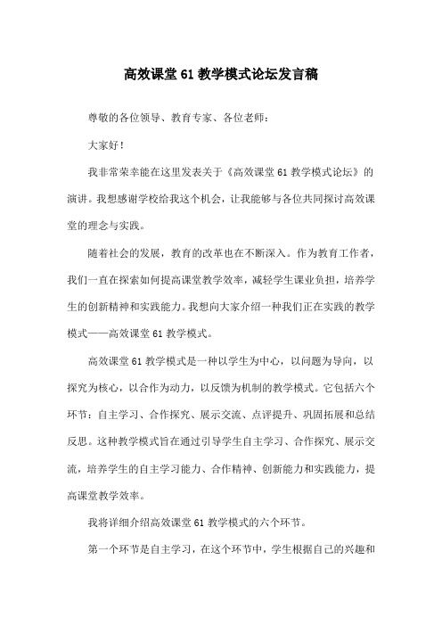 高效课堂61教学模式论坛发言稿