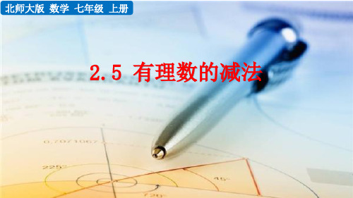 北师大版七年级数学上册2.5 有理数的减法 课件