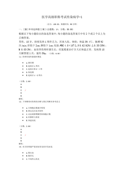 医学高级职称考试传染病学-1