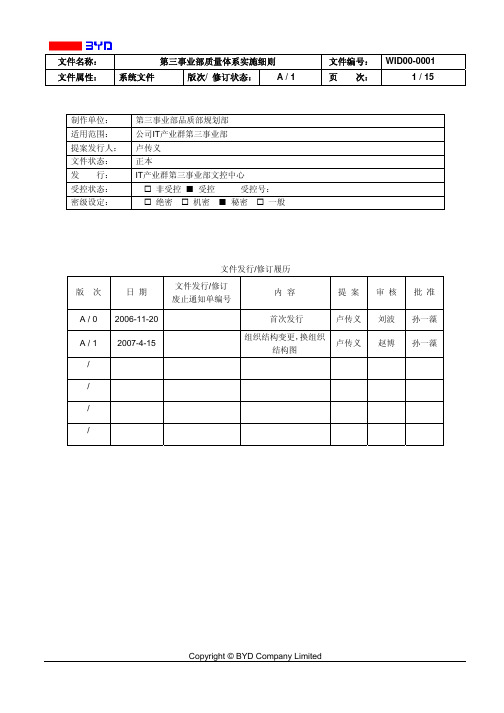 比亚迪第三事业部品质体系实施细则