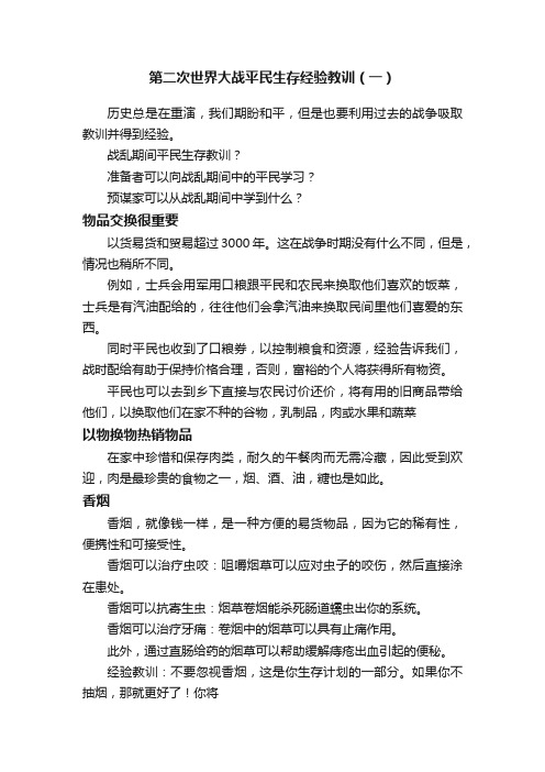 第二次世界大战平民生存经验教训（一）