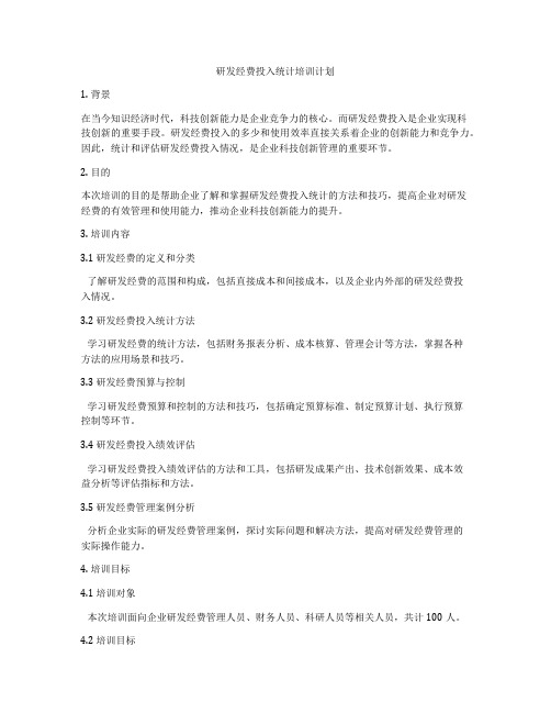 研发经费投入统计培训计划