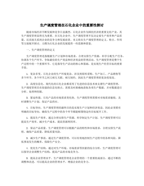 生产调度管理在石化企业中的重要性探讨