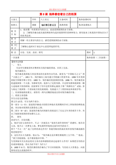 【最新精选】苏教初中语文八上《8始终眷恋首自己的祖国》word教案 (4).doc