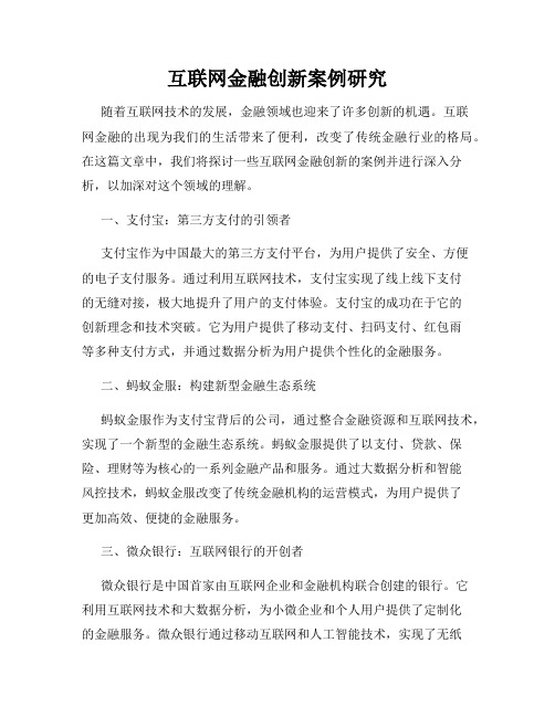 互联网金融创新案例研究