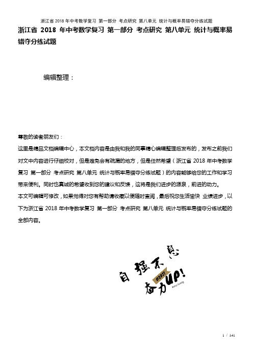 浙江省中考数学复习第一部分考点研究第八单元统计与概率易错夺分练试题(2021年整理)