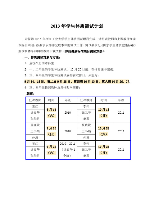 2013年学生体质测试计划