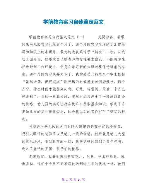 学前教育实习自我鉴定范文