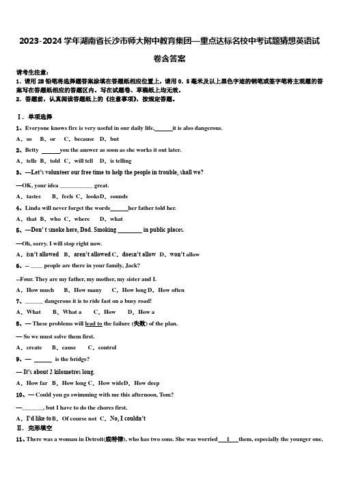 2023-2024学年湖南省长沙市师大附中教育集团—重点达标名校中考试题猜想英语试卷含答案