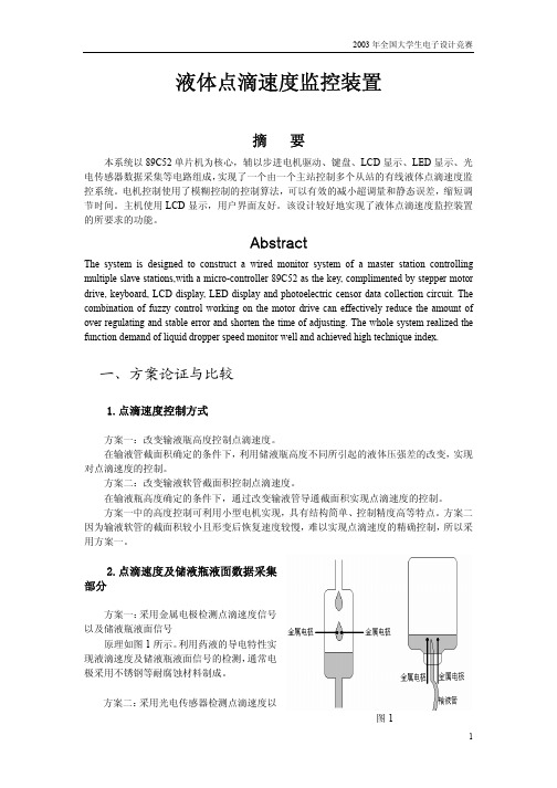 全国电子设计竞赛获奖作品论文 液体点滴速度监控装置