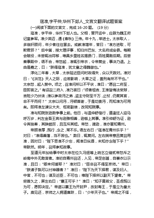 寇准,字平仲,华州下邽人_文言文翻译试题答案