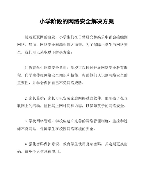 小学阶段的网络安全解决方案