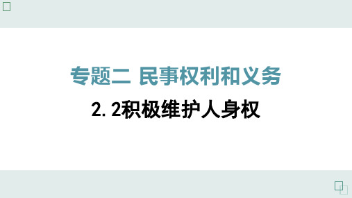 高中政治人教版选修五生活中的法律常识2.2 积极维护人身权 课件(共35张PPT) - 副本