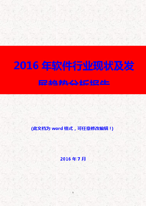 (推荐精品)2016年软件行业现状及发展趋势分析报告