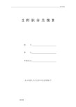 二级技师职务呈报表