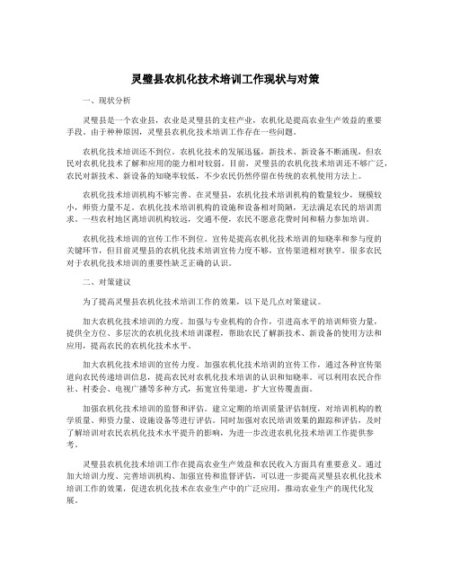 灵璧县农机化技术培训工作现状与对策