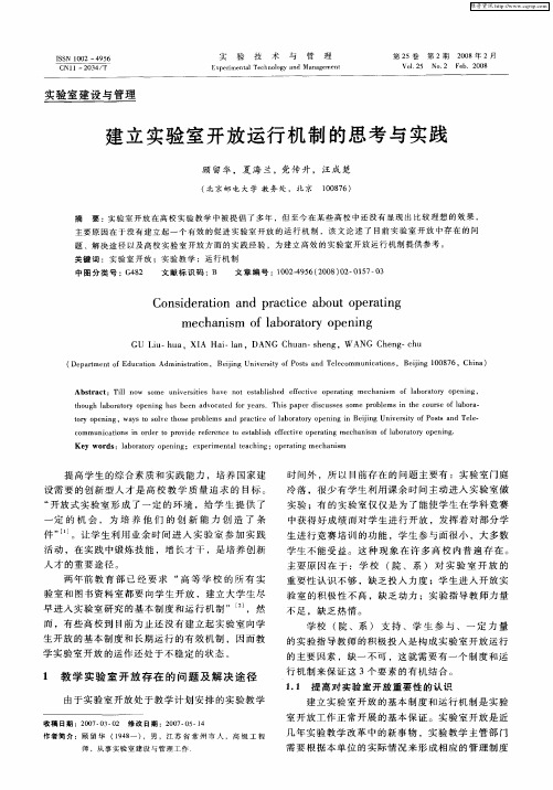 建立实验室开放运行机制的思考与实践