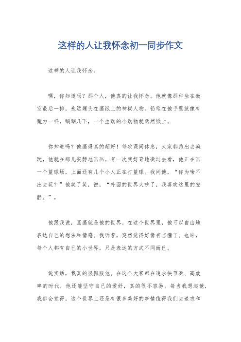 这样的人让我怀念初一同步作文