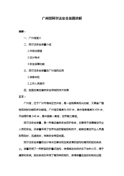 广州塔阿尔法安全装置讲解