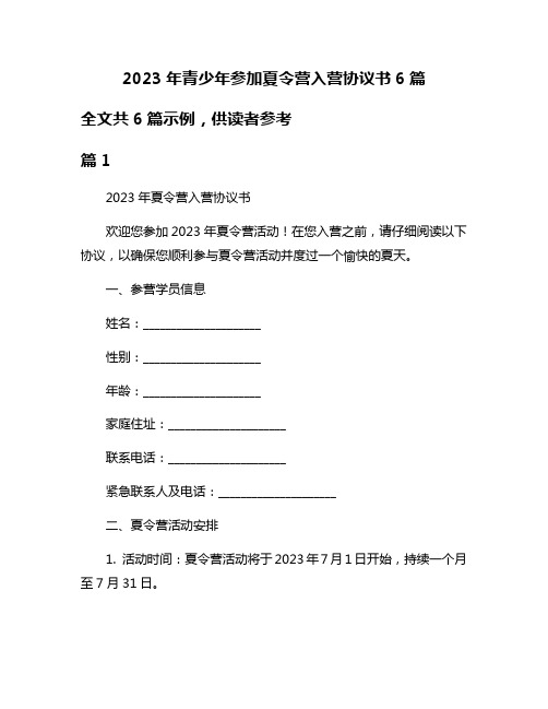 2023年青少年参加夏令营入营协议书6篇