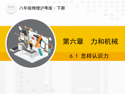 沪粤版版物理八年级下册教学课件6.1 怎样认识力