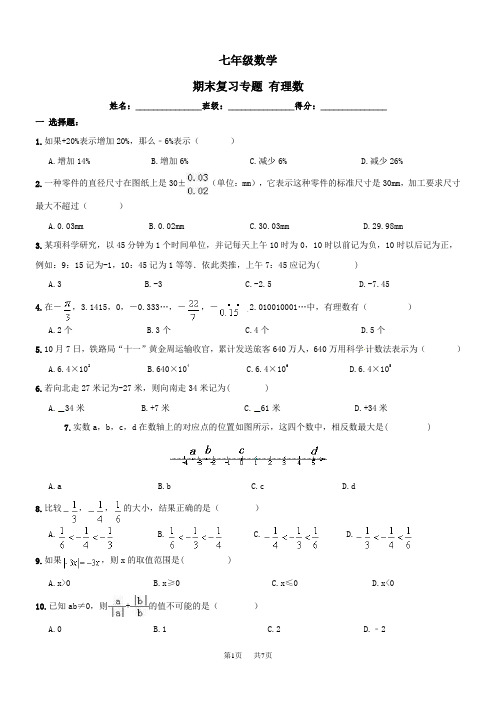 七年级上《有理数》期末复习试卷及答案(word版)