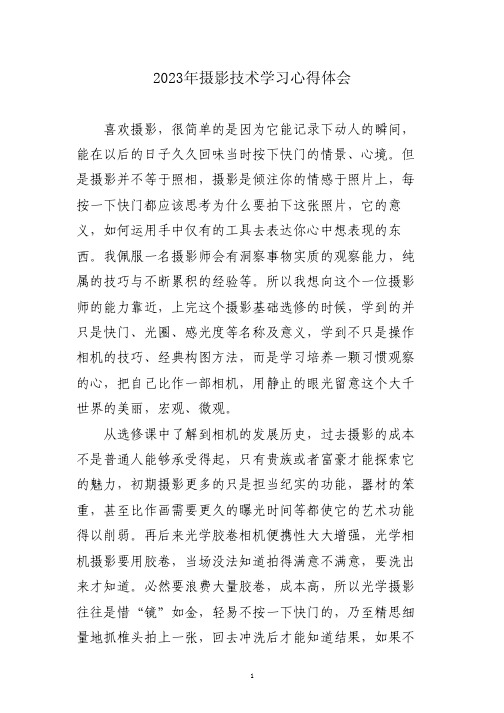 摄影技术学习心得体会三篇