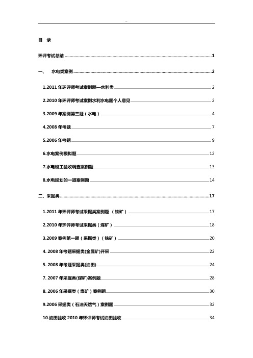 2012年环评考试案例解析汇总整编资料