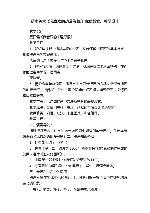 初中美术《我喜欢的动漫形象.》优质教案、教学设计