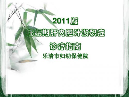 胆汁淤积症诊疗指南PPT课件