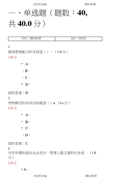 尔雅创新创业期末考试答案解析之欧阳科创编