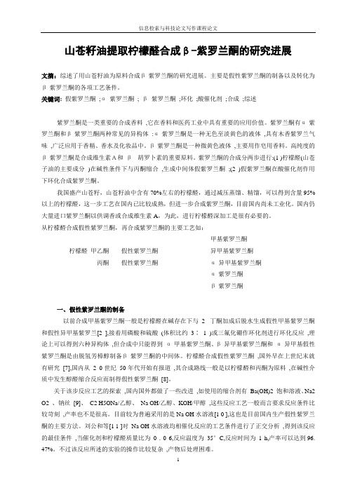 山苍籽油提取柠檬醛合成紫罗兰