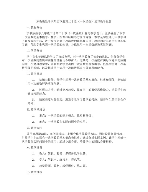 沪教版数学八年级下册第二十章《一次函数》复习教学设计