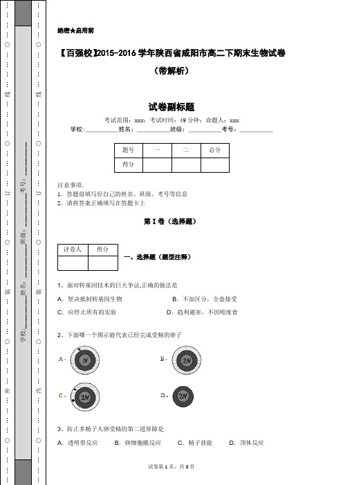 【百强校】2015-2016学年陕西省咸阳市高二下期末生物试卷(带解析)