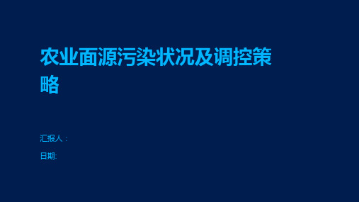 农业面源污染状况及调控策略