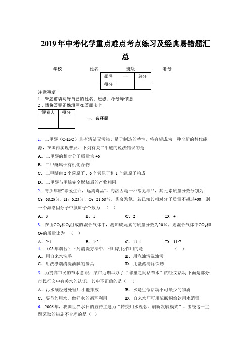 2019年中考化学重点难点考点练习及经典易错题汇总和解析558540