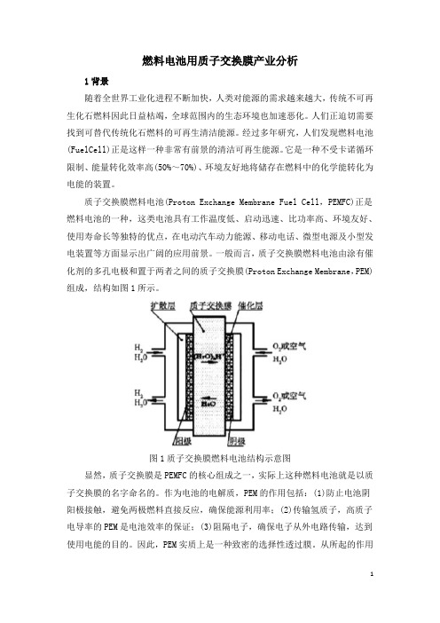 燃料电池用质子交换膜产业分析