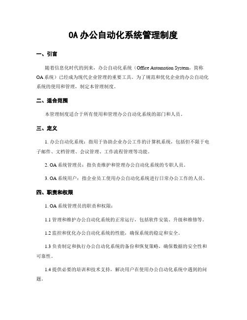 OA办公自动化系统管理制度