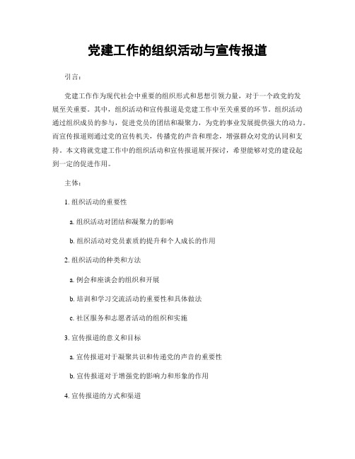 党建工作的组织活动与宣传报道