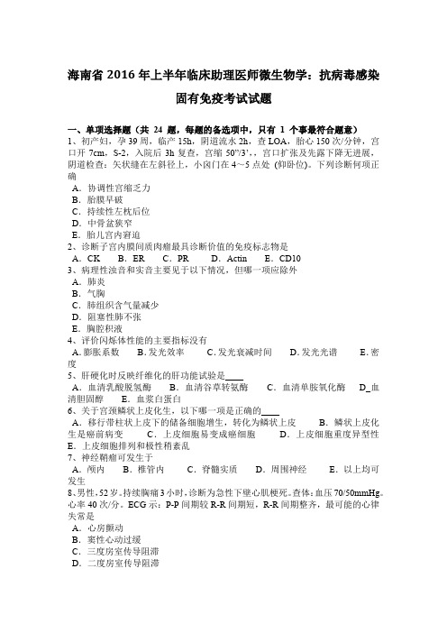 海南省2016年上半年临床助理医师微生物学：抗病毒感染固有免疫考试试题