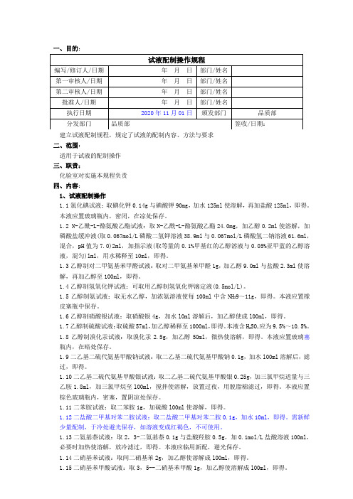 2020版《中国药典》试液配制操作规程