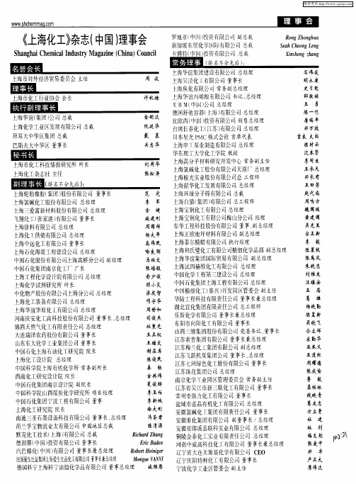 《上海化工》杂志(中国)理事会