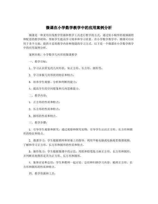 微课在小学数学教学中的应用案例分析