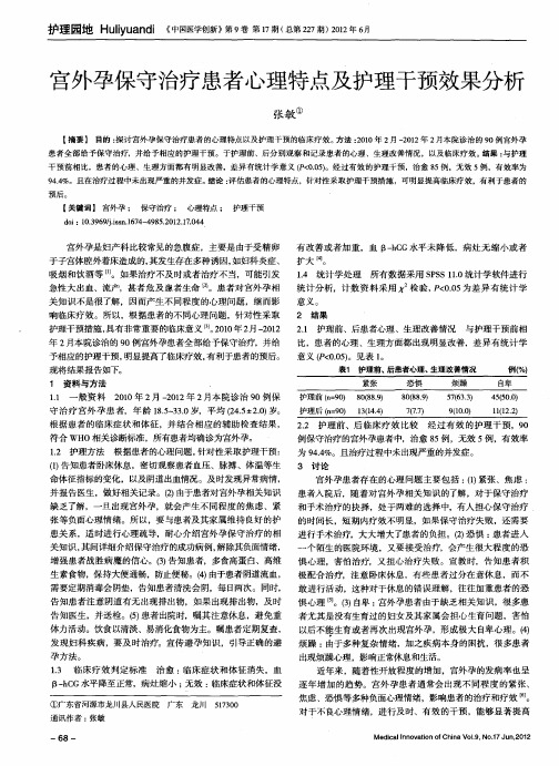 宫外孕保守治疗患者心理特点及护理干预效果分析