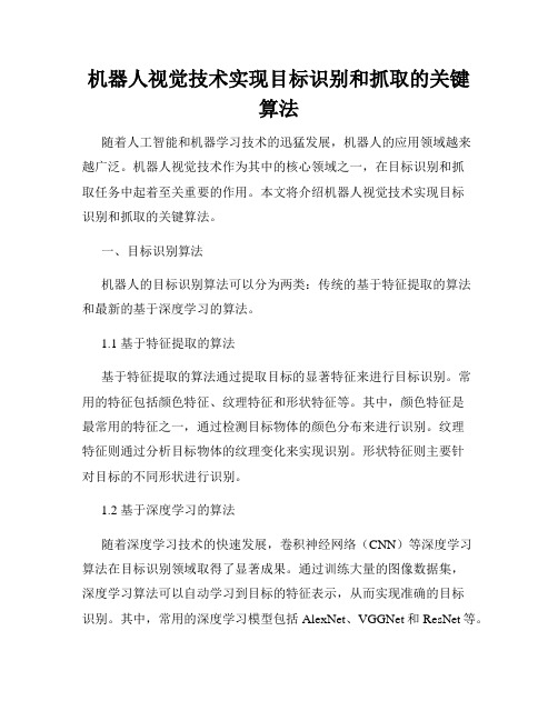 机器人视觉技术实现目标识别和抓取的关键算法