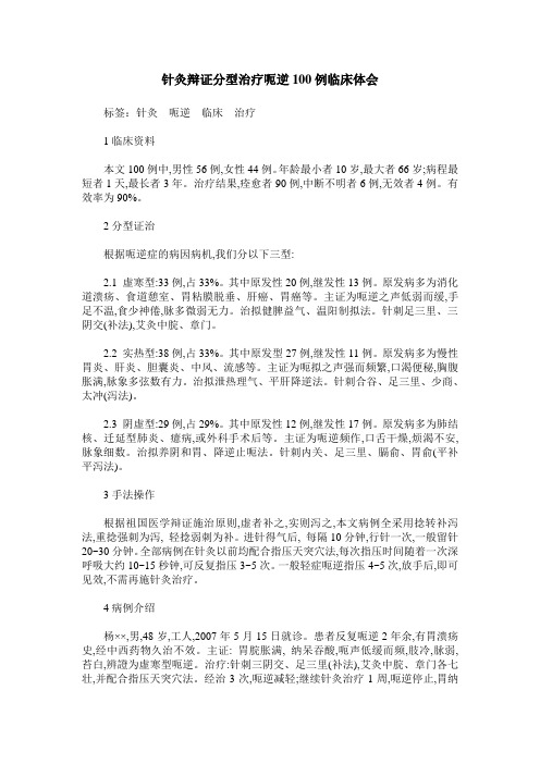 针灸辩证分型治疗呃逆100例临床体会