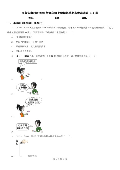 江苏省南通市2020版九年级上学期化学期末考试试卷(I)卷