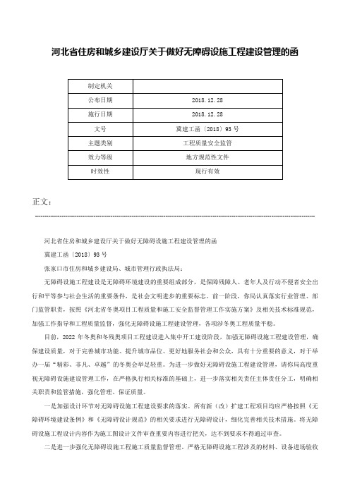 河北省住房和城乡建设厅关于做好无障碍设施工程建设管理的函-冀建工函〔2018〕93号