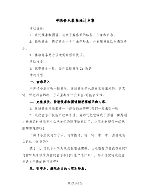 中班音乐教案设计方案（三篇）