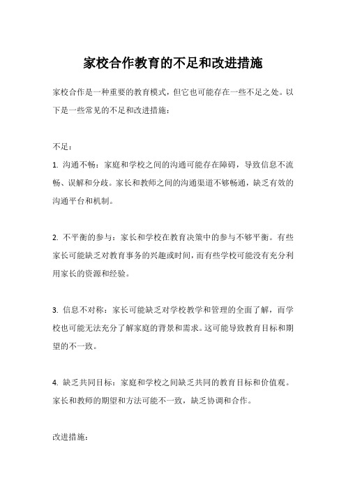 家校合作教育的不足和改进措施